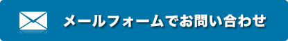 メールフォームでお問い合わせ